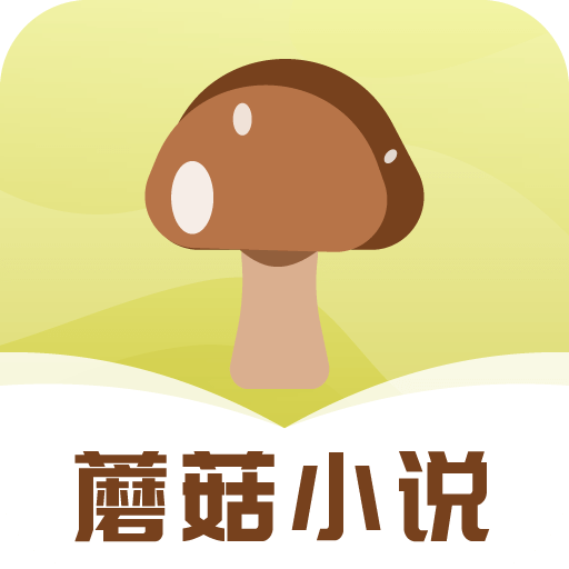 蘑菇小说app正式版