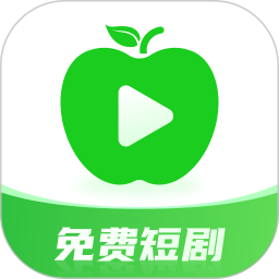 青苹果免费短剧app最新版