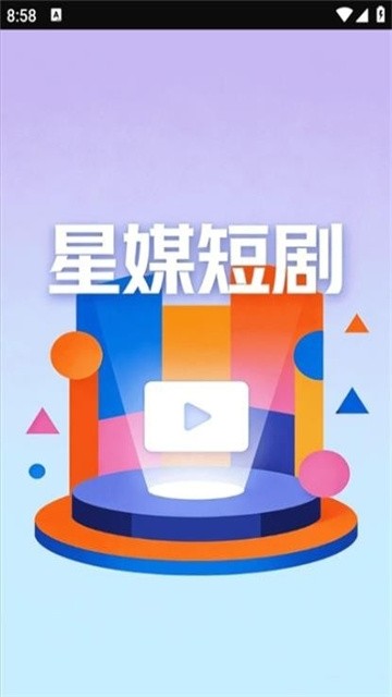 星媒短剧 (2)