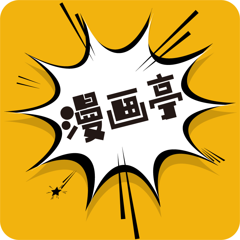 漫画亭app正版