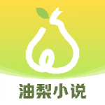 油梨小说app最新版