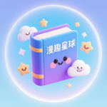漫趣星球app手机版