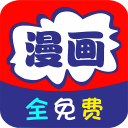 免看漫画app手机版