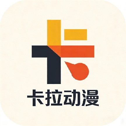 卡拉动漫app无广告版