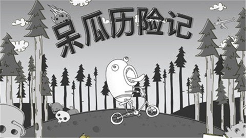 呆瓜历险记 (2)