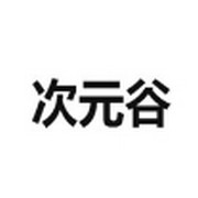 次元谷app正式版