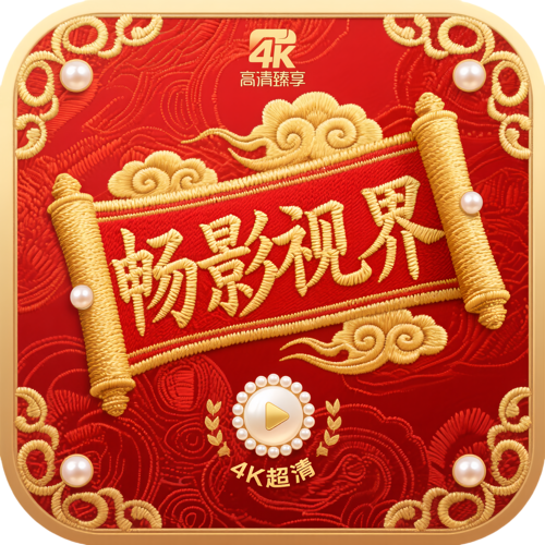 畅影视界app最新版
