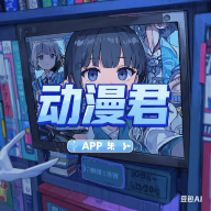 动漫君app官方版