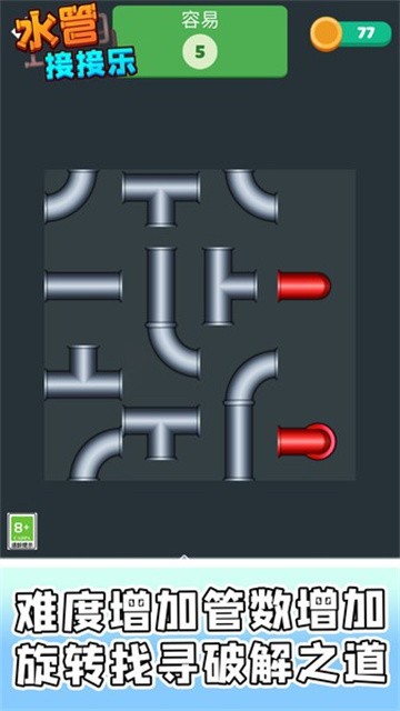 水管接接乐 (4)