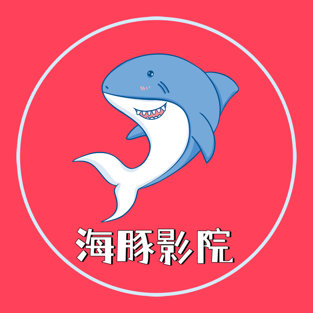 海豚影院正式版