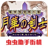 月华剑士2最新版
