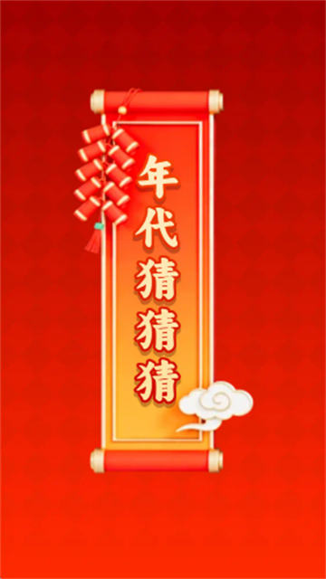 年代猜猜 (2)