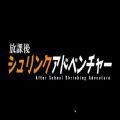 放学后缩小大冒险手机版