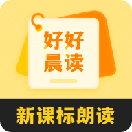 好好晨读2026最新安卓手机版