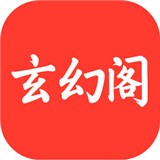 玄幻阁官方正版