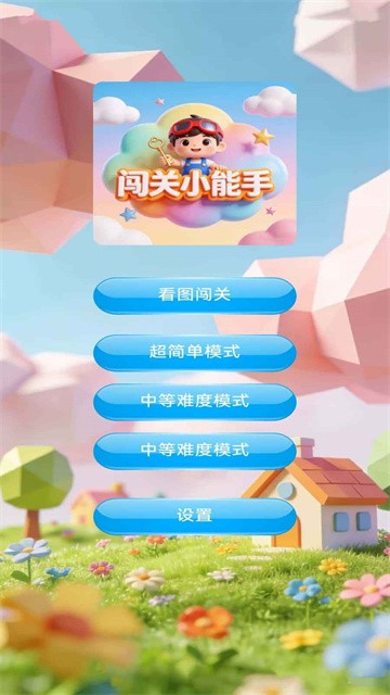 闯关小能手 (2)