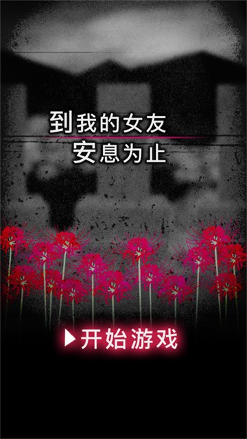 到我的女友安息为止 (3)