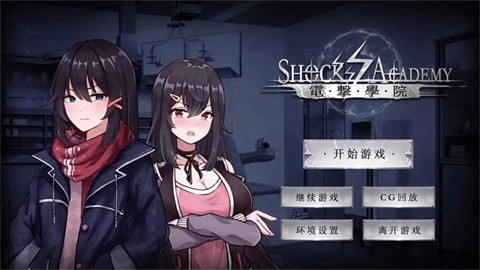 电击学院 (2)