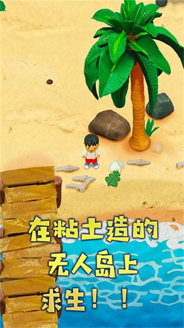 粘土无人岛 (3)