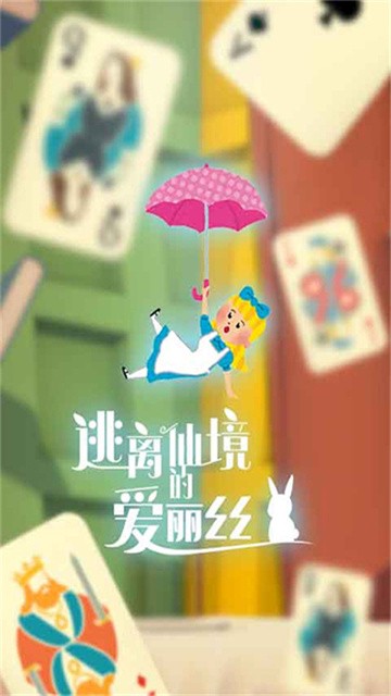 逃离仙境的爱丽丝 (3)