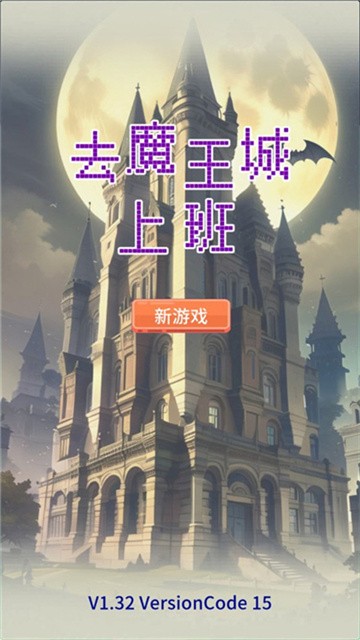 去魔王城上班 (2)