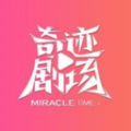 奇迹剧场安卓版