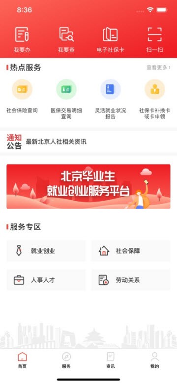 北京人社app