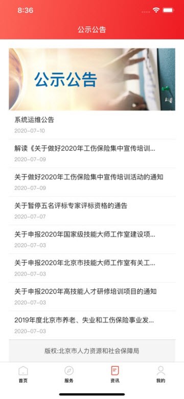 北京人社app