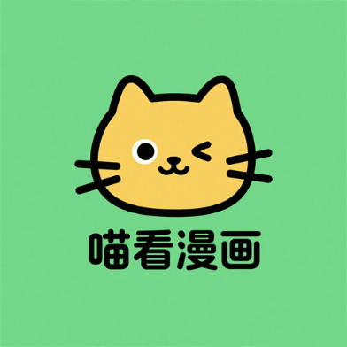 喵看漫画免费版
