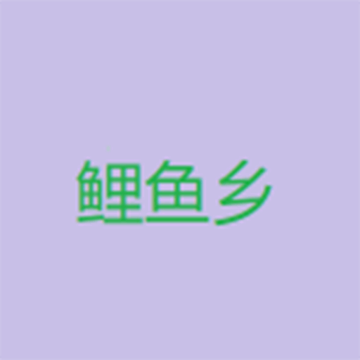鲤鱼乡小说官方版