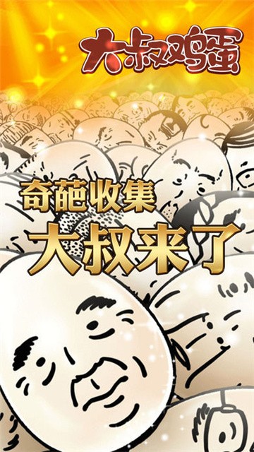 大叔鸡蛋2