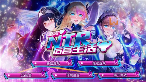 重启的NTR后宫人生 (4)