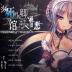 濒死轮回的卿于馆中萌生的憎恶冷狐版