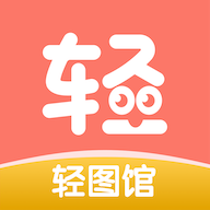 轻图馆漫画免费版