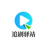 追剧驿站app最新版