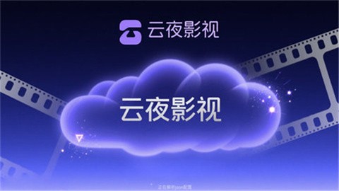 云夜影视 (2)