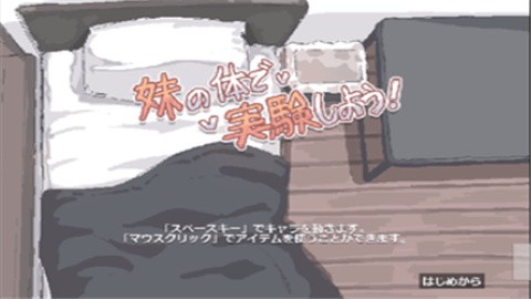 妹妹的身体做实验 (2)
