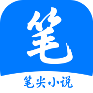 笔尖小说app正式版