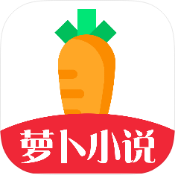 萝卜免费小说app官方版