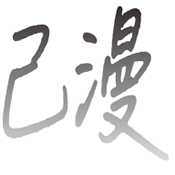 己漫app最新版