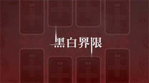 黑白界限 (5)