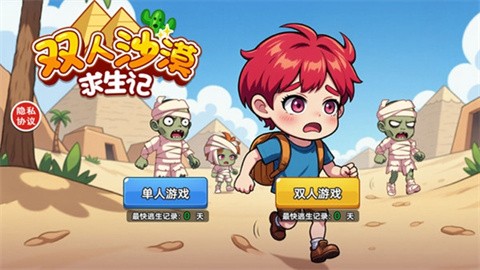 双人沙漠求生记 (3)