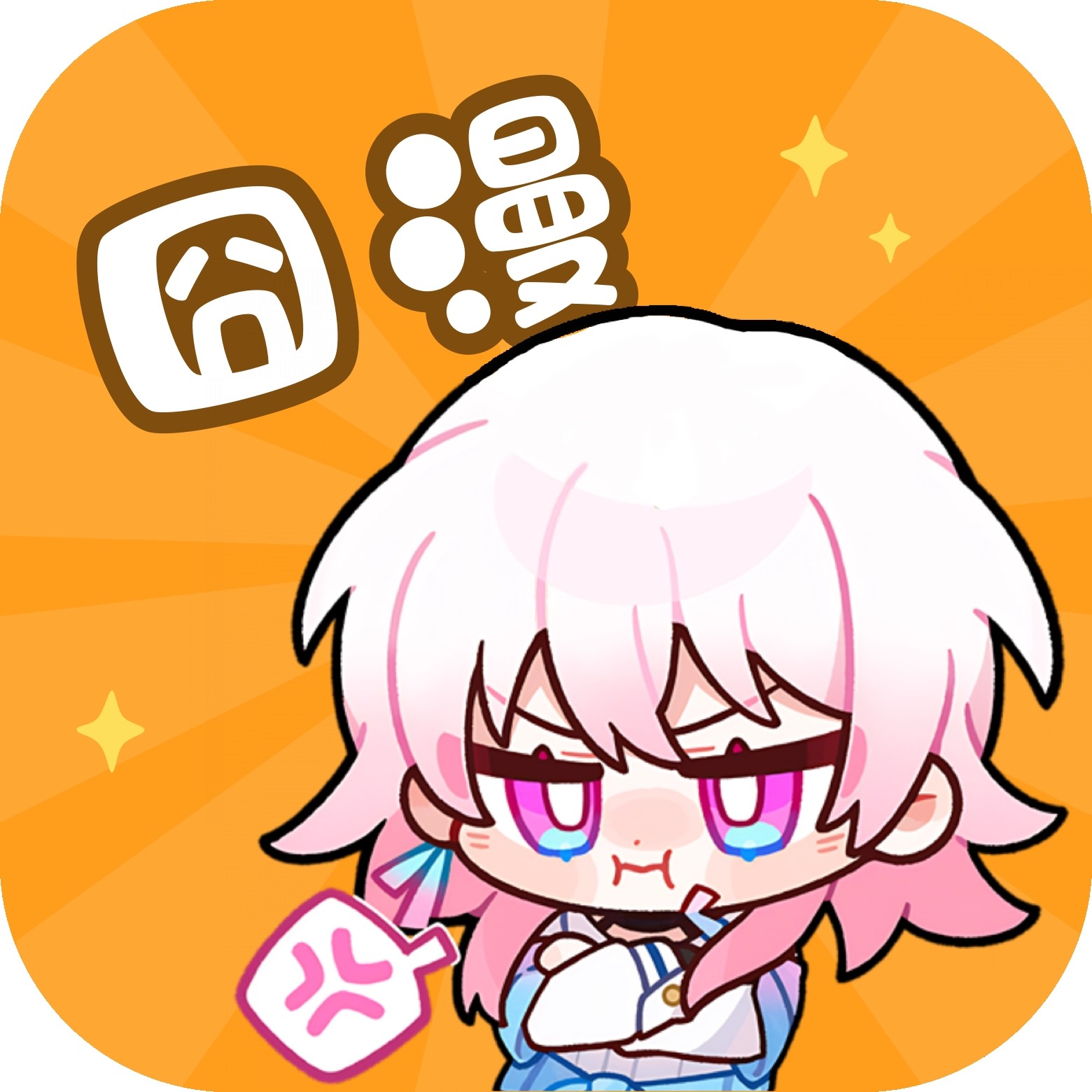 囧漫漫画免费版
