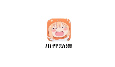 小埋动漫官方版