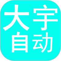 大宇自动化助手最新版