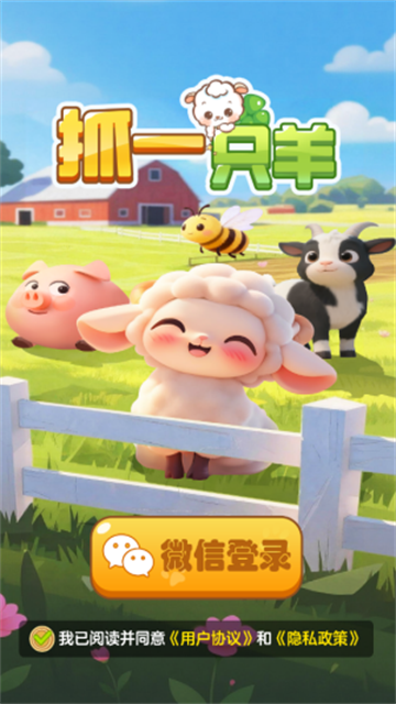 抓一只羊 (4)