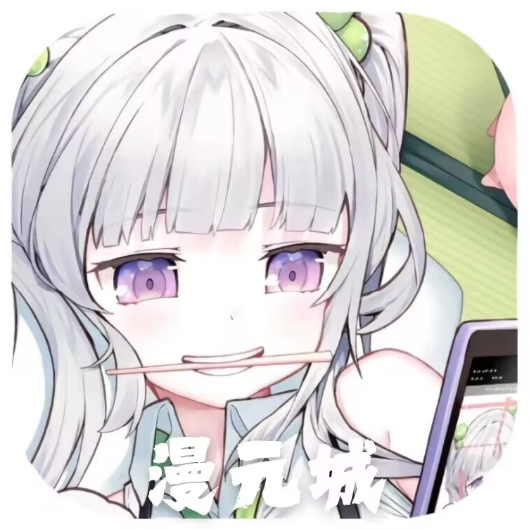 漫元城动漫app免广告版