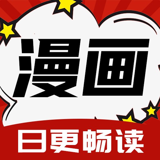 红番茄漫画app免广告版