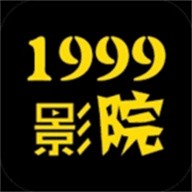 1999影院最新版