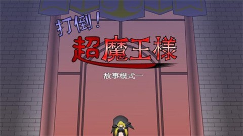 打倒大魔王様安卓汉化版